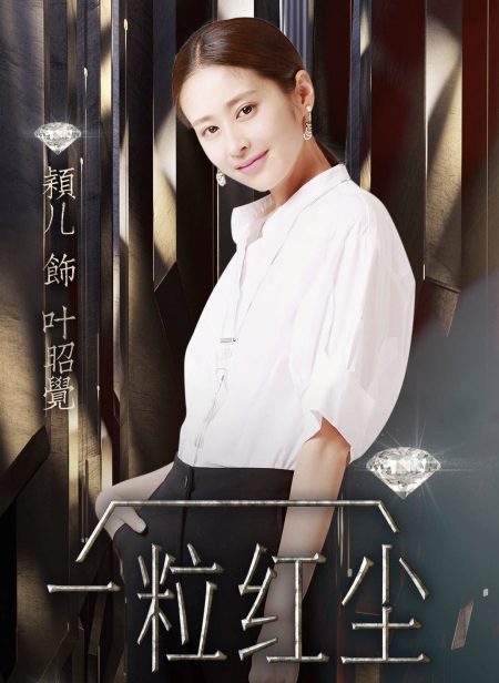 一粒红尘演员图片回顾与探析