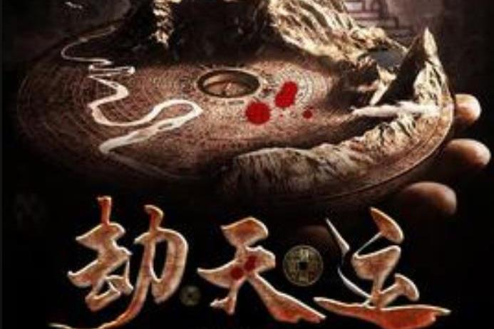 劫天运最新章节阅读