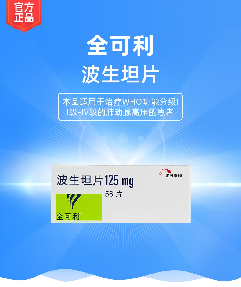 全可利波生坦片价格深度解析与探讨