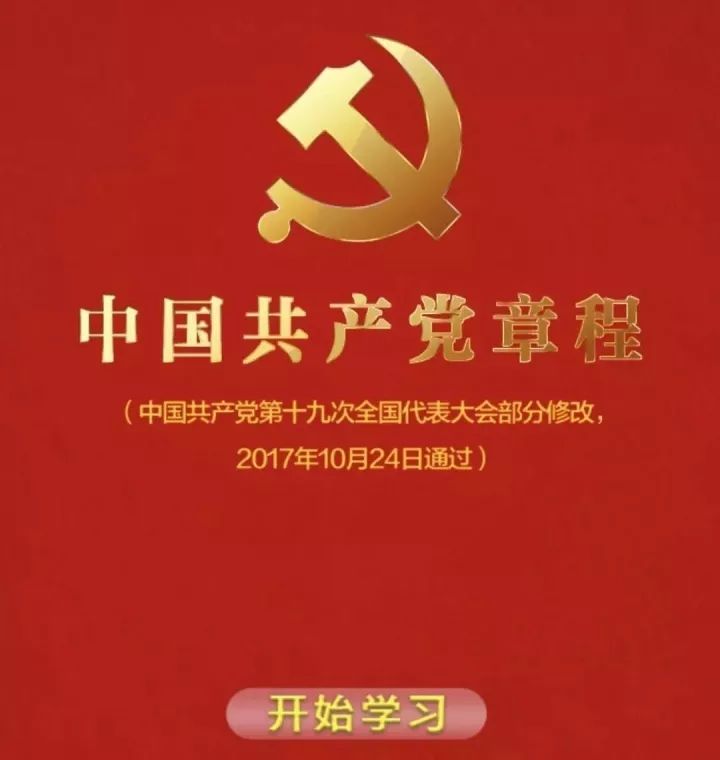 最新版党章，时代精神的体现与行动指南