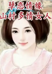 高科技引领山村情缘新篇章，山村生活的科技之光